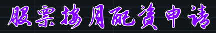 股票按月配资申请=股票配资申请-买股票都可以配资