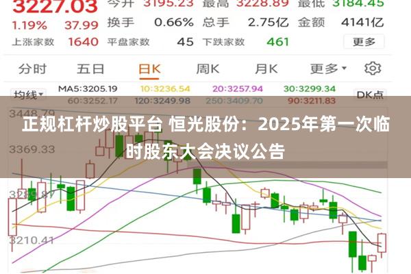 正规杠杆炒股平台 恒光股份：2025年第一次临时股东大会决议公告