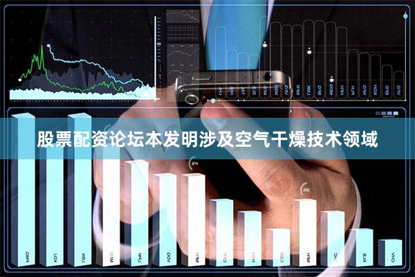 股票配资论坛本发明涉及空气干燥技术领域