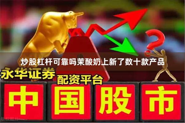 炒股杠杆可靠吗茉酸奶上新了数十款产品
