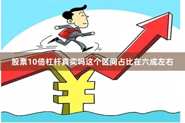 股票10倍杠杆真实吗这个区间占比在六成左右
