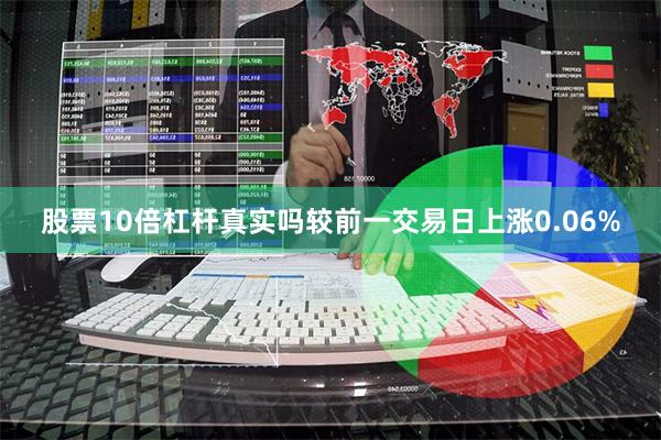 股票10倍杠杆真实吗较前一交易日上涨0.06%