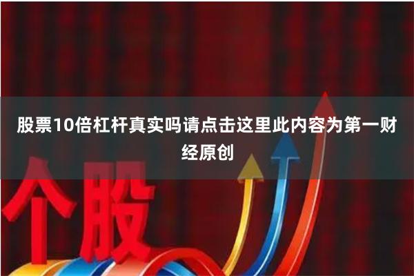 股票10倍杠杆真实吗请点击这里此内容为第一财经原创