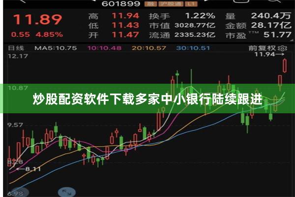 炒股配资软件下载多家中小银行陆续跟进