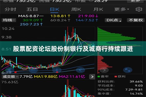 股票配资论坛股份制银行及城商行持续跟进