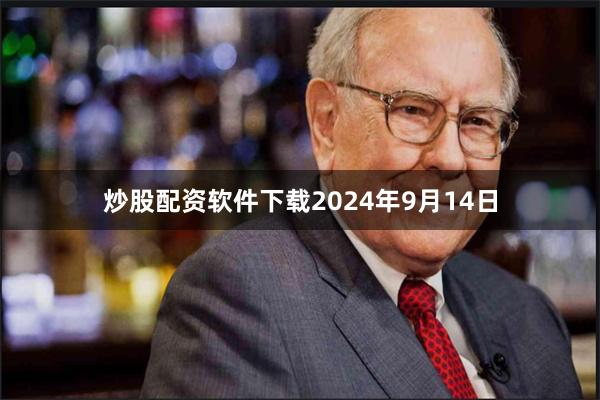 炒股配资软件下载2024年9月14日