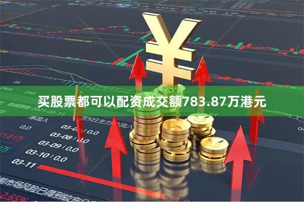 买股票都可以配资成交额783.87万港元