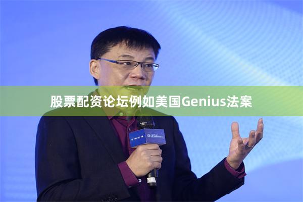 股票配资论坛例如美国Genius法案