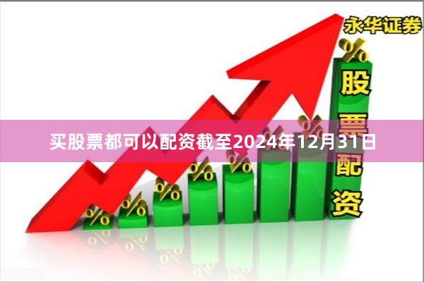买股票都可以配资截至2024年12月31日