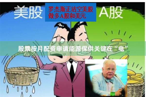 股票按月配资申请能源保供关键在“电”