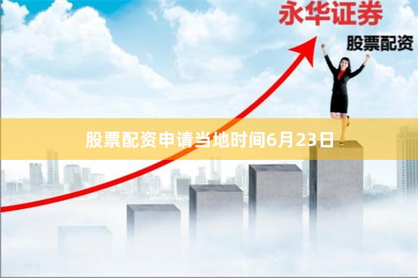 股票配资申请 当地时间6月23日