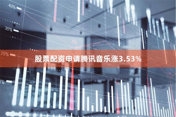 股票配资申请腾讯音乐涨3.53%