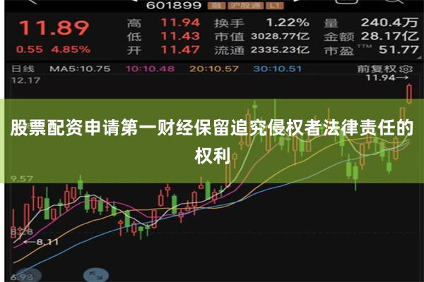 股票配资申请第一财经保留追究侵权者法律责任的权利