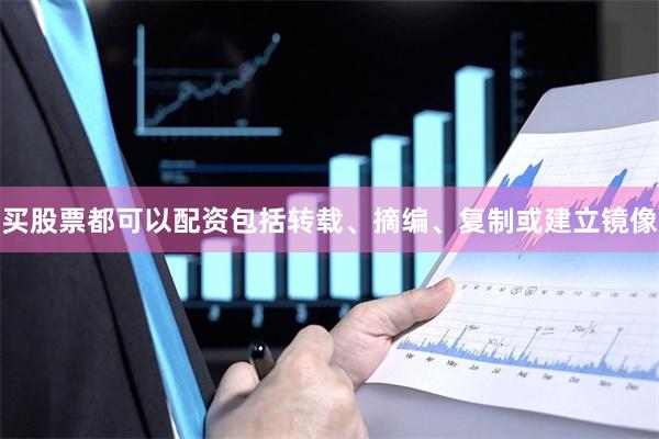 买股票都可以配资包括转载、摘编、复制或建立镜像