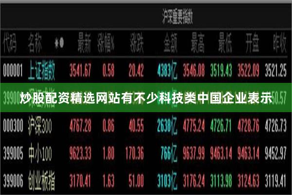 炒股配资精选网站有不少科技类中国企业表示