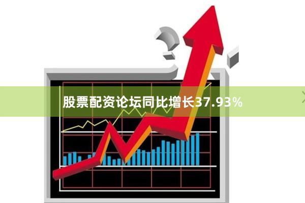 股票配资论坛同比增长37.93%