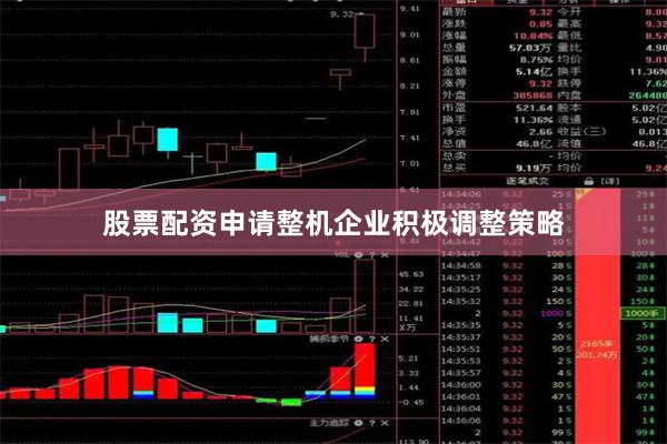 股票配资申请整机企业积极调整策略