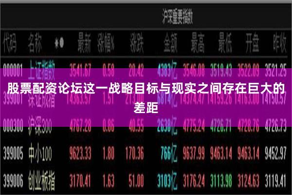 股票配资论坛这一战略目标与现实之间存在巨大的差距