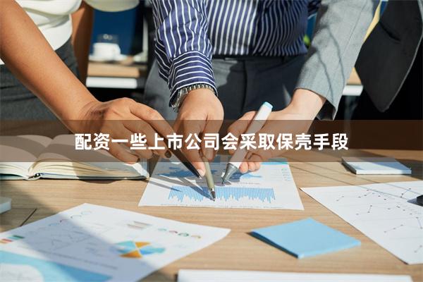 配资一些上市公司会采取保壳手段